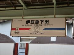 伊豆急下田駅