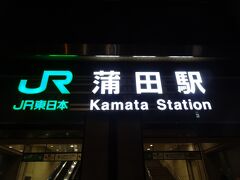 いつもは京急蒲田駅ですが、今日はおとQ切符のためJR蒲田駅からです