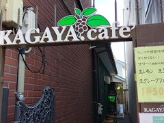 カガヤカフェはフツーの喫茶店。