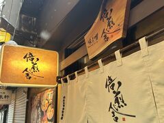 私たちは先客一人だったこちらのお店へ。お席が６席の小さお店で１２時半に一人の客ってどうなん？って私は思いつつ入店（苦笑）
【倍煎舎】
http://www.ganso-yokocho.com/shop_list/baisen_sya/