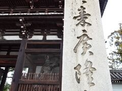 太秦広隆寺
「日本一美しい仏様」に会える