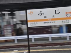 富士駅