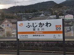 富士川駅