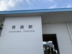 青島駅