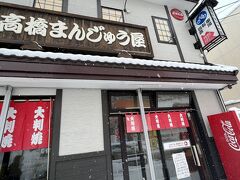 高橋まんじゅう屋さんへ