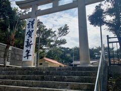 沖縄護国神社に立ち寄りました。
謹賀新年とあるのは、旧正月だからでしょうか？