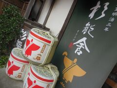 福岡、博多、糸島の酒蔵
杉能舎（すぎのや）さん

