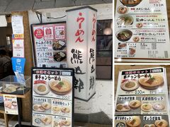 ランチはこちら「らーめん熊五郎」で頂きました。

ここは、1970年に神戸　三宮発祥のラーメン店の支店で、私が良く通っていた頃からあった気がします。

私にとってラーメンと言えば「熊五郎」とアベ地下の「古潭」です。