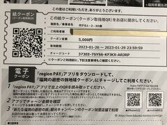 　フロントでいただきました。福岡秘密の旅のクーポン。3泊で5000円。電子クーポンになり、一円単位で使えるようになりました。ただ、スマホがないとそれができません。昭和生まれには生きにくい令和時代です。regionPAY取得は、家でやってきたので、クーポンを読み取って、チャージするやり方だけ、教えてもらいました。というか、他にもお客がいなかったので、やってもらいました。シニアの伝家の宝刀、『やって』あちこちで使います。もたもたしていると、こちらの口から出さずとも、多くの受付担当者や店員さんは、見かねてやってくださいます。チャージ完了。ありがとうございます。女優業のなせる業？これでお買い物ができます。