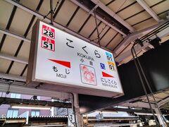 どうにかこうにか小倉駅に辿り着きました
疲労困憊です(¯―¯?)