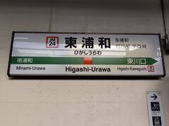 ●JR/東浦和駅サイン＠JR/東浦和駅

JR/武蔵浦和駅からJR/東浦和駅に移動しました。
8:30すぎ。
そろそろラッシュも終わりそうな時間でした。