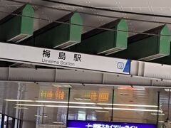 梅島駅
はじめて通る駅です。
