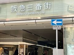 阪急三番街です。阪急の高架下のショッピング街です