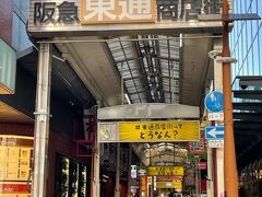 阪急東通り商店街、食べ物屋さんが並びます