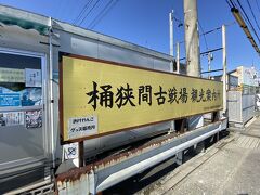 「桶狭間古戦場観光案内所」

裏側に5台ほど停められる無料駐車場がありました。