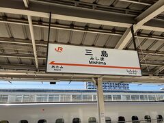 東京駅から約40分ほどで三島駅に到着しました。駅名標が東京方面なのは許してください。