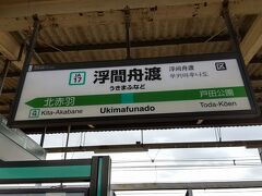 ●JR/浮間舟渡駅サイン＠JR/浮間舟渡駅

駅に戻って来ました。
今から、JR/浜松町経由で羽田空港に向かいます。