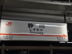 　静岡駅到着、この時点で17:32でした。