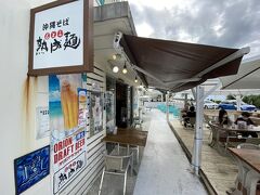 前回食べて美味しかった沖縄そば「もとぶ熟成麺」さん。
前は席が少なかったけど、外にテラス席ができてました。
