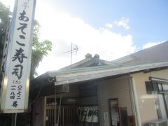 12：25　あそこ寿司にて昼食（55分間）

バスガイドさんに、アドバイスを頂いていた。

「海苔がポイントだから、巻き寿司を先に召し上がれ」と。