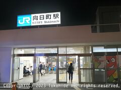 向日町駅