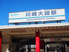 ほどなく、川崎大師駅。

で、なぜ大師かと言うと弘法大師の大師であるらしい。