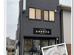 きび大福が美味しそうな、和菓子屋さん。
別腹だよね、これ。
おやつに買って食べました。美味い！