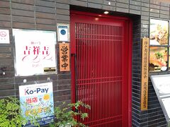 お店はこちら、吉祥吉　本店

1人なのに、贅沢に個室に案内され
神戸牛のお寿司～♪