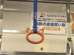 今年最初の地方出張は松山なんで、羽田空港までリムジンバスでなく電車で向かいます。

乗った相鉄車両には「そうにゃん」吊り輪がかかってた(^_^)