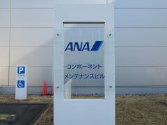 新整備場駅から15分ほど歩いて、ANAコンポーネントメンテナンスビルに到着。