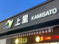 上里サービスエリア (上り)