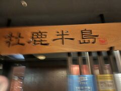 美味しい海鮮が食べたいと、相方ちー様がネットで見つけたお店です。
炉端焼きで期待がグングン上がります。