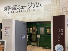 瀬戸蔵ミュージアム