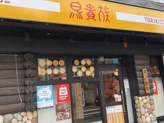 鳥貴族中村公園店