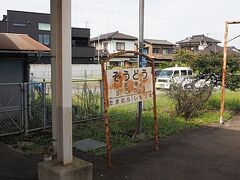 宗道駅