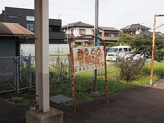 なかなか年季の入った宗道駅。