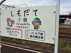 ゆるキャラもいる、可愛い駅看板。
本当に自治体によって雰囲気が変わる路線でした。