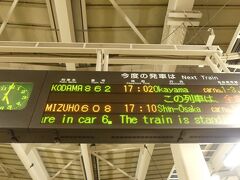 17:00。
博多駅に到着です。

この後、同列車は「こだま862号」として岡山まで運行します。
行ってらっしゃい！