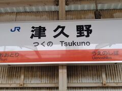 ●JR/津久野駅サイン＠JR/津久野駅

ランチを求めて、JR/津久野駅へやって来ました。
この駅は、JR/阪和線に属します。