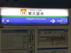 今日は秩父観光の予定だったのに、なぜか西武線東久留米駅に。というのも、西武秩父駅方面に向かっていたところ、信号の不具合で入間市駅で西武線下りがストップしちゃったからなんです。マジか～、なんか電車トラブル遭遇率高くない、私…？
いつ動くのかは未定ということなので、秩父は次週に延期することにしました。しかし、このまま帰るのも癪だったので、東久留米駅近くの竹林公園に行きたいと考えていたことを思いだし、急遽、東久留米さんぽに切り変えました。