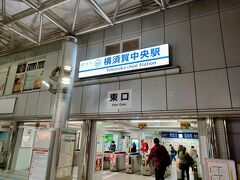 旅のスタートは横須賀中央駅22時。
出港の23時45分にはまだ余裕ある時間。貨物優先のダイヤ設定なのでしょうが、勤め人が定時に退社しても間に合う嬉しい時刻設定です