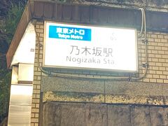 ミッドタウンから住宅地を抜けると乃木神社まで歩いて5・6分ですが
参考までに乃木神社入り口横には東京メトロ乃木坂の駅があります。