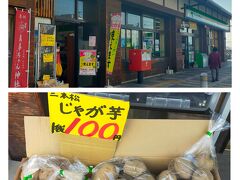 飯坂温泉駅に到着しました
駅にはファミリーマートがあり 入口の所にこのようなじゃがいもが売っていました。
100円 やすいですね
