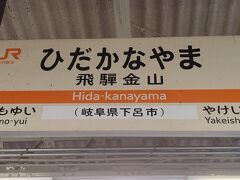 ●JR/飛騨金山駅サイン＠JR/飛騨金山駅

JR/岐阜駅から約95分。
いやぁ～、ロングシートでの乗車は、きつかった（笑）。
JR/飛騨金山駅で下車しました。
ここは、下呂市内になります。
