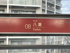 八潮駅から乗車です。