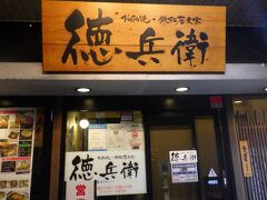 お好み焼き・鉄板居食家 徳兵衛 呉駅ビル店