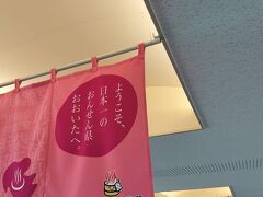 大分の　おんせん県　という言葉に　わあ嬉しい♪　と思う。周りの人が遅れた飛行機でレンタカーやら待ち合わせやら電話しまくりの中　私は急いでもいないのでのんびりしてました。