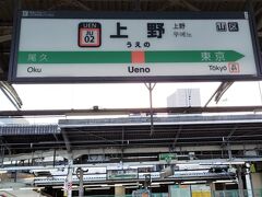 今回の旅行の始まりは上野駅です。
上野東京ラインに乗って、まずは熱海駅に向かいます。