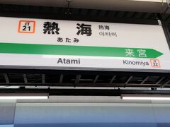 熱海駅に到着です。ここからは、JR伊東線、伊豆急行線で、終点の下田に向かいます。