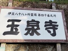 再度、自転車に乗って、玉泉寺というお寺にも行きました。
